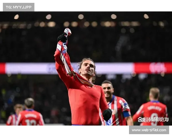 格列兹曼替补登场即进球，马竞球迷起立鼓掌