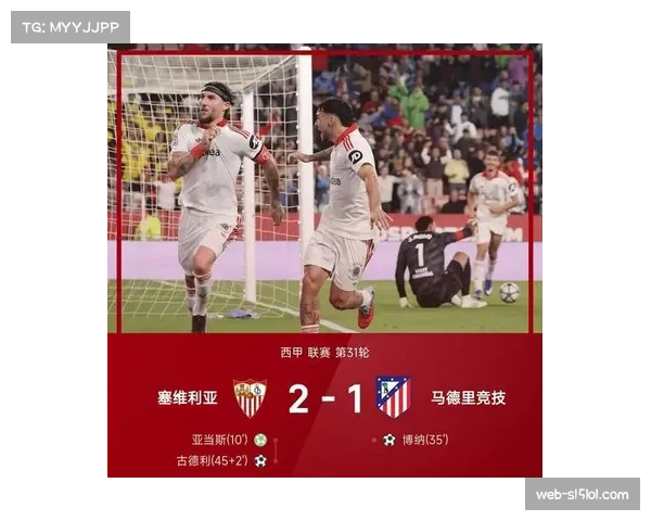 塞维利亚2-1逆转马竞，西蒙尼球队遭遇联赛三连败